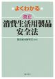 よくわかる　改正・消費生活用製品安全法