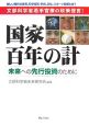 国家百年の計　未来への先行投資のために