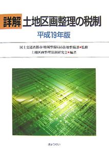 詳解・土地区画整理の税制　平成１９年