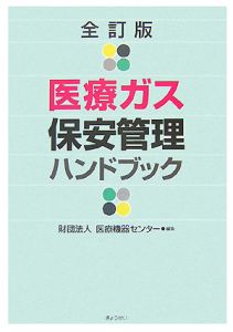 医療ガス 保安管理ハンドブック<全訂版>