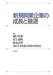 新規開業企業の成長と撤退