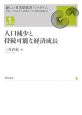 人口減少と持続可能な経済成長　新しい日本型経済パラダイム・グローバル化と人口減少下の持続可能経済1