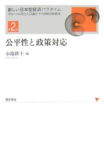 公平性と政策対応　新しい日本型経済パラダイム・グローバル化と人口減少下の持続可能経済２