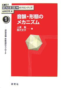 講座認知言語学のフロンティア　音韻・形態のメカニズム　認知音韻・形態論のアプローチ