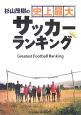 杉山茂樹の史上最大サッカーランキング