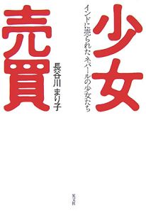 少女売買