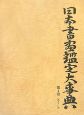 日本書画鑑定大事典　さ〜し(4)