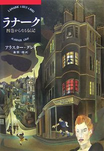 ラナーク/アラスター グレイ - 販売書籍｜TSUTAYA レンタル・販売 商品