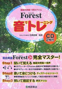 Ｆｏｒｅｓｔ　音でトレーニング　ＣＤ付