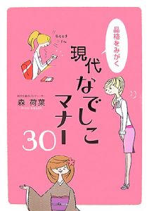 現代なでしこマナー３０