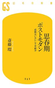 思春期ポストモダン