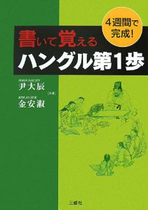 書いて覚えるハングル第１歩