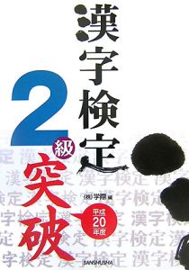 漢字検定２級突破　平成２０年