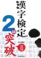 漢字検定2級突破　平成20年