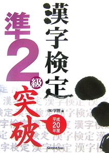 漢字検定準２級突破　平成２０年