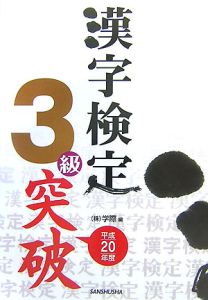 漢字検定３級突破　平成２０年