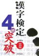 漢字検定4級突破　平成20年