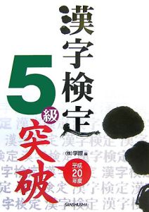 漢字検定５級突破　平成２０年