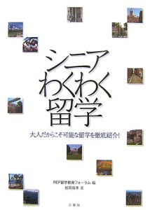 シニアわくわく留学