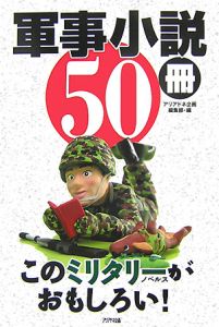 軍事小説５０冊