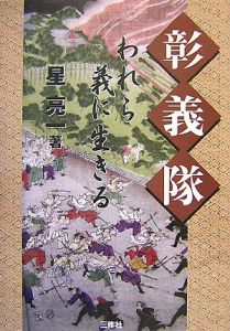 彰義隊 われら義に生きる