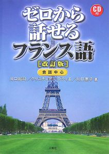 ゼロから話せるフランス語<改訂版> CD付