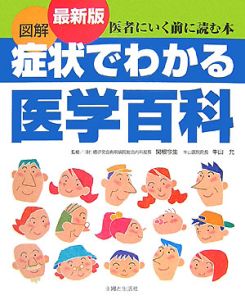 図解・症状でわかる医学百科＜最新版＞