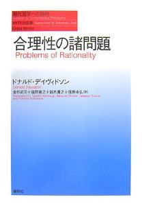 真理と述定/ドナルド デイヴィドソン - 販売書籍｜TSUTAYA レンタル