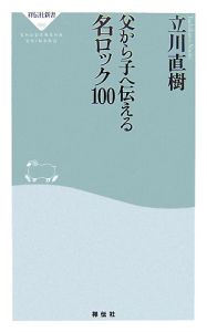 父から子へ伝える名ロック１００