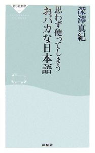 思わず使ってしまうおバカな日本語