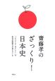 齋藤孝のざっくり！日本史