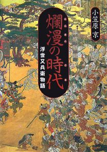 爛漫の時代　浮世又兵衛物語