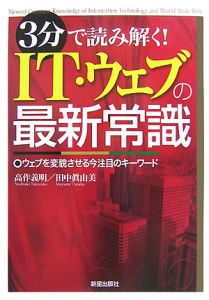 3分で読み解く! IT・ウェブの最新常識