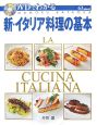 DVDでわかる　新・イタリア料理の基本