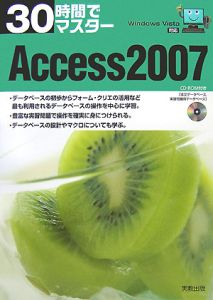 ３０時間でマスター　Ａｃｃｅｓｓ２００７