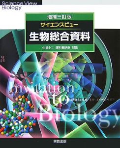 サイエンスビュー生物総合資料＜増補３訂版＞