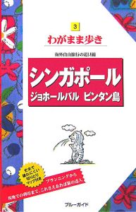 ブルーガイド　わがまま歩き　シンガポール　ジョホールバル　ビンタン島＜第７版＞