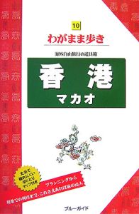 ブルーガイド　わがまま歩き　香港　マカオ＜第７版＞