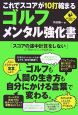 これでスコアが10打縮まるゴルフ・メンタル強化書