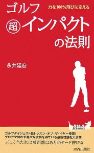 ゴルフ超インパクトの法則