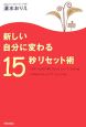 新しい自分に変わる15秒リセット術