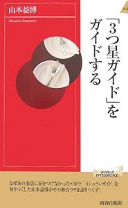 「３つ星ガイド」をガイドする