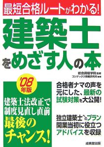 建築士をめざす人の本　２００８