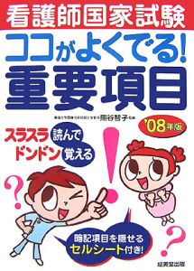 看護師国家試験ココがよくでる！重要項目　２００８