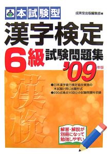 本試験型　漢字検定６級試験問題集　２００９