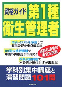 第１種衛生管理者　学科別集中講座と演習問題１０１問　２００８