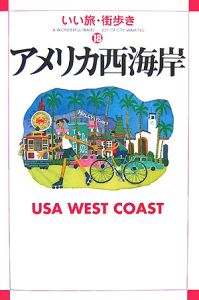 いい旅・街歩き　アメリカ西海岸