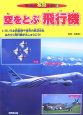 空をとぶ飛行機　2007