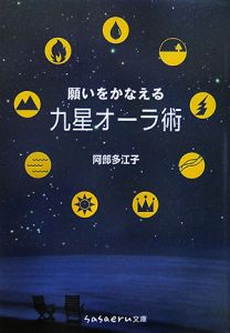 願いをかなえる　九星オーラ術