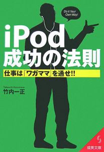 ｉＰｏｄ成功の法則